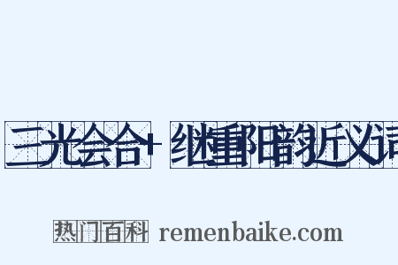 三光会合+继重阳韵近义词是什么意思的图片